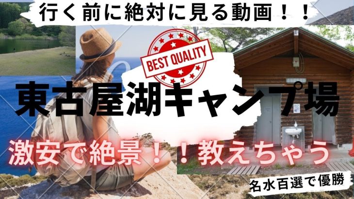【東古屋湖キャンプ場】行く前に絶対必ず見て！解説！ソロキャンパーおすすめ！！最強のコスパ！！絶景が堪能できる大自然のキャンプ場です！