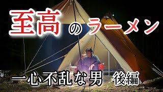 至高のラーメン　ソロキャンプで一心不乱にラーメンを作る男の後編　もはやキャンプでは無い(笑)