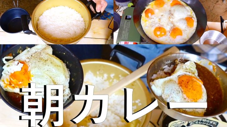 カップルで朝からカレーを食べまくるキャンプ