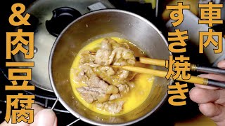【車中泊キャンプ】すき焼きからの肉豆腐の巻