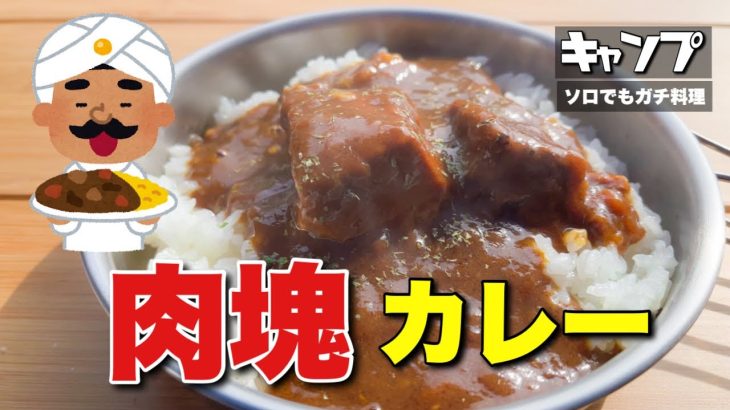 ソロキャンプでもガチ料理 肉塊カレー (エアーズロックカレー)