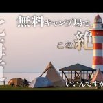 【北海道キャンプ】この絶景が味わえるキャンプ場が予約不要＆無料でいいんですか？~初山別みさき台公園~