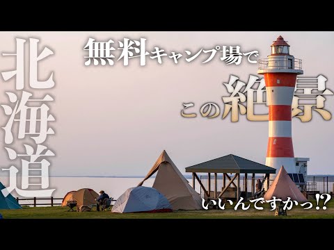 【北海道キャンプ】この絶景が味わえるキャンプ場が予約不要＆無料でいいんですか？~初山別みさき台公園~