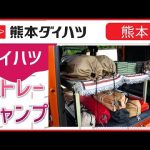 【熊本】アトレーならキャンプにもおすすめ！｜熊本ダイハツ