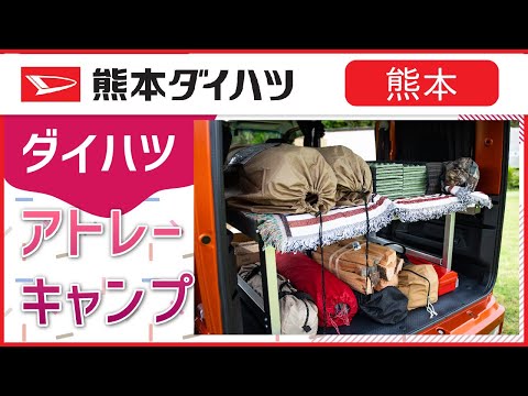 【熊本】アトレーならキャンプにもおすすめ！｜熊本ダイハツ