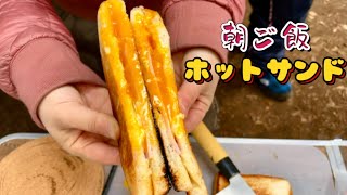 【第三回】ホットサンドメーカーで朝ご飯【キャンプ合宿】