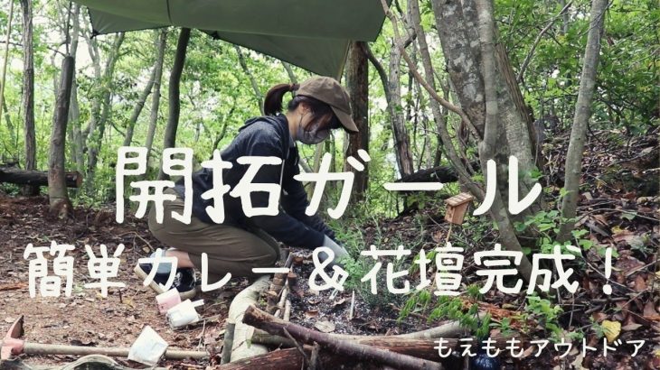 【山開拓】おすすめキャンプカレー＆ブッシュクラフト花壇に苗植え！