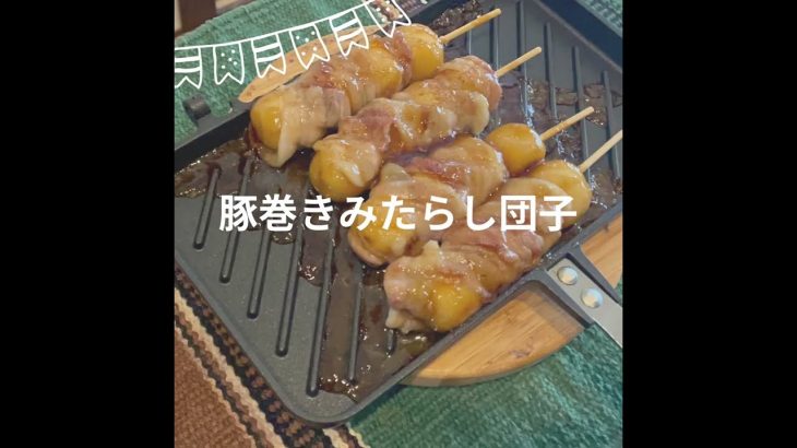 豚巻きみたらし団子作ってみた【キャンプめしレシピ】