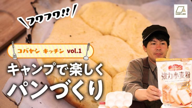 キャンプで出来るパン作り!?【コバヤシ クッキングvol.1】