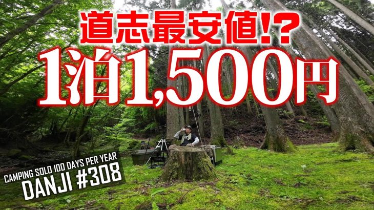 【道志森のコテージ】でソロキャンプ。トトロやもののけ姫が出て来そうな林間サイト！道志のキャンプ場で最安値！？完ソロ。＜年間100日ソロキャパー男時＞