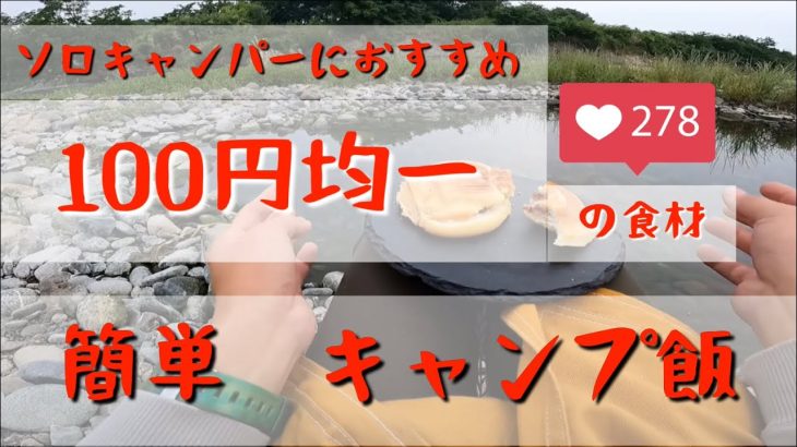 【ソロキャンプ】おすすめ１００円均一の食材だけで簡単料理。キャンプ場にいけない方は必見#ソロキャンプ #伊豆のぬし釣り #100均