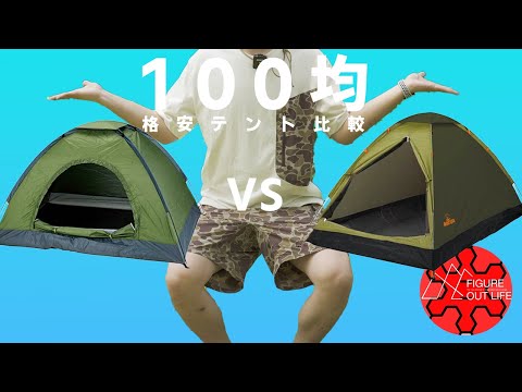 【100均キャンプ道具】初心者におすすめ！100均で買える本格テント比較