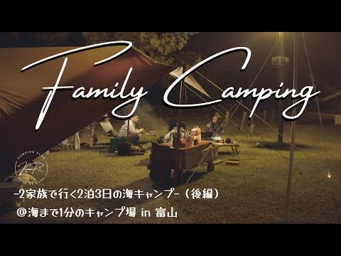 【ファミリーキャンプ】海まで1分のキャンプ場で2泊3日のキャンプ（後編）ファミリーおすすめ/朝日ヒスイ海岸オートキャンプ場/スノーピーク/ランドロックアイボリー/ドッグドーム