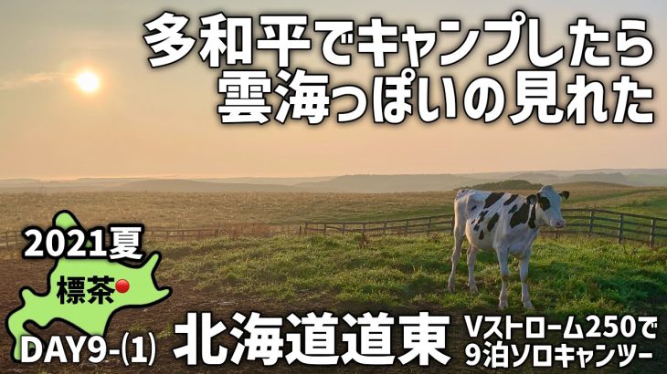 【道東キャンツー17】【標茶】北海道人気のキャンプ場はやっぱり最高だった_Vストローム250で北海道ツーリング