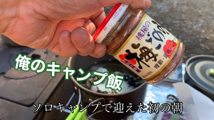 ソロキャンプ歴2回目の軌跡　＃ソロキャンプ初心者　＃朝ごはん　＃キャンプ飯　＃梅ごのみ ＃ちょい足し ＃永谷園  ＃梅茶漬け ＃冬空 ＃アレンジ　＃レシピ　＃湯せん　ソロキャンプリベンジ編PART12