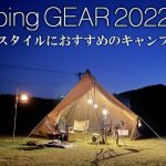 【2020年】ソロスタイルのおすすめキャンプギアを紹介！ 初心者 ソロキャンプ