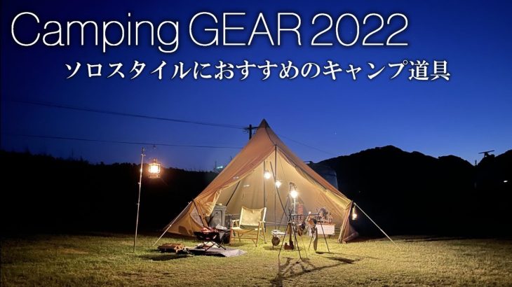 【2020年】ソロスタイルのおすすめキャンプギアを紹介！ 初心者 ソロキャンプ