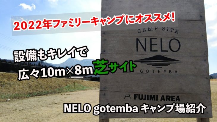 2022年夏のファミリーキャンプにオススメ。全面芝サイトの「NELOgotemba」キャンプ場の紹介。