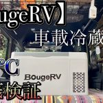 【車載冷蔵庫】夏のキャンプ＆車中泊オススメ❕/-22度対応車載冷蔵庫を徹底検証しました❕/[BougeRV][22L]