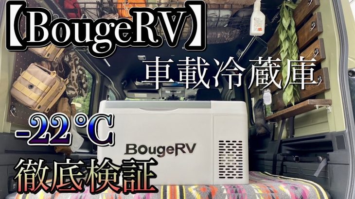 【車載冷蔵庫】夏のキャンプ＆車中泊オススメ❕/-22度対応車載冷蔵庫を徹底検証しました❕/[BougeRV][22L]