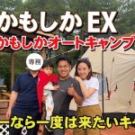 ファミリーに超人気キャンプ場！かもしかオートキャンプ場2nd！かもしかEXはこんなところ