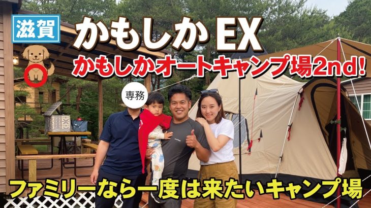 ファミリーに超人気キャンプ場！かもしかオートキャンプ場2nd！かもしかEXはこんなところ