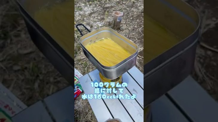 3分で作れる ゆで汁を捨てないパスタ　登山飯　キャンプ飯