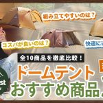 【ドームテント3選】売れ筋のドームテント10商品を徹底比較！おすすめの厳選3商品を紹介！
