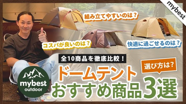 【ドームテント3選】売れ筋のドームテント10商品を徹底比較！おすすめの厳選3商品を紹介！