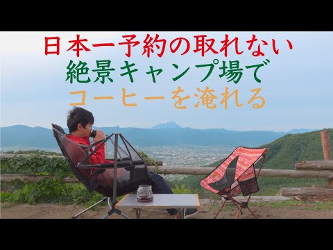 【絶景_4K HDR☕】ほったらかしキャンプ場で早朝コーヒーを淹れる|Nif Coffee（ニフコーヒー）
