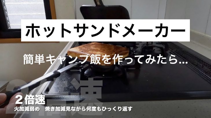 【簡単料理】55歳キャンプ飯　ホットサンドメーカーでベーコンチーズホットサンド   HD 1080p