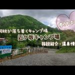 #61 何故か落ち着くキャンプ場　山梨県都留市にある近ヶ坂キャンプ場　施設紹介・温泉情報など