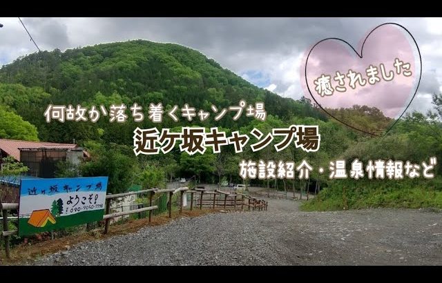 #61 何故か落ち着くキャンプ場　山梨県都留市にある近ヶ坂キャンプ場　施設紹介・温泉情報など
