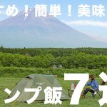 【キャンプ飯】絶対に真似してほしい、おすすめキャンプ飯7選！｜2022年夏Ver.