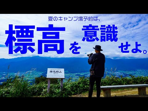 【関東圏おすすめキャンプ場】標高800M以上を厳選！『夏でも涼しいキャンプ場25選』