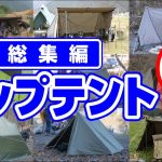 パップテント【おすすめ9選】無骨でかっこいいソロキャンプテント紹介🏕