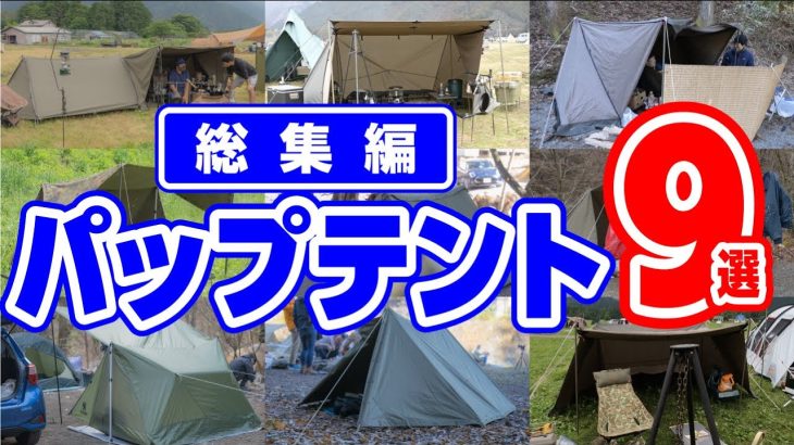 パップテント【おすすめ9選】無骨でかっこいいソロキャンプテント紹介🏕
