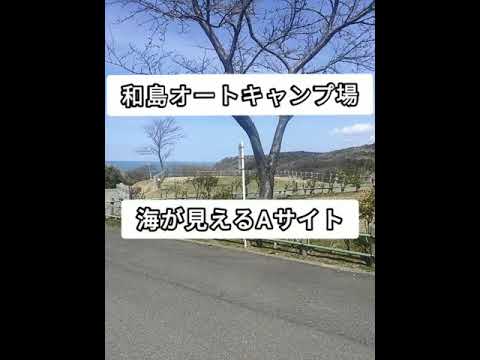 和島オートキャンプ場(新潟県長岡市) 【 海が見えるAサイト】