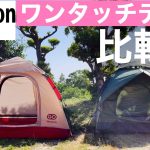 Amazon格安ワンタッチテント２幕を比較レビュー
