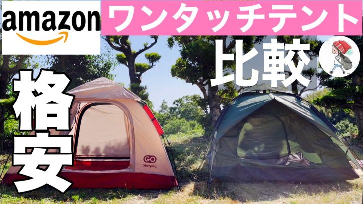 Amazon格安ワンタッチテント２幕を比較レビュー
