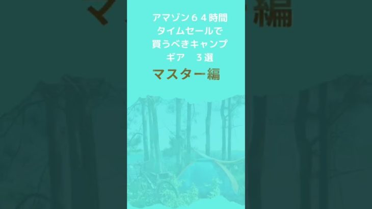 キャンプ経験者がAmazonタイムセールで買うべきオススメキャンプ道具3選 #shorts