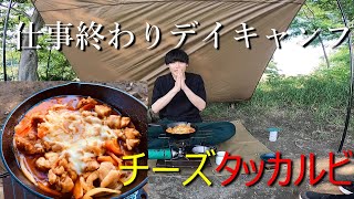 あきキャン【キャンプ飯】仕事終わりのデイキャンプ　チーズタッカルビ/府中郷土の森公園BBQ場