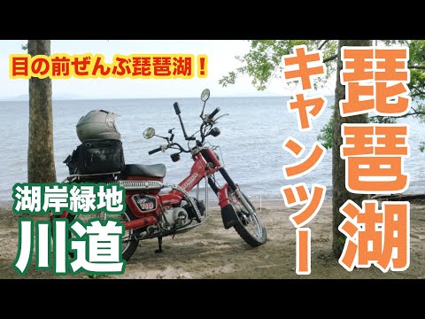 【CT110】ハンターカブで琵琶湖へキャンプツーリング！デイキャンプにもおすすめな湖岸緑地川道キャンプ場