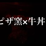 【#窯焼名人レシピ】ピザ窯で牛丼最高のキャンプ飯!ENRO窯焼名人で牛丼を作る　Cook beef bowl in the pizza oven