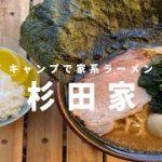 【家系ラーメン】キャンプで吉村家直系 杉田家を食べる / Eat Japanese Iekei Ramen at Camp