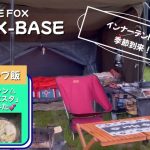 【FUTURE FOX / FOX-BASE】フォックスベースでソロキャンプ〜ゆるキャン△キャンプ飯「スープパスタ」とウシガエル(笑)