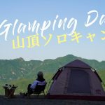 【GOGlamping】山頂ソロキャンプ、癒されすぎます！