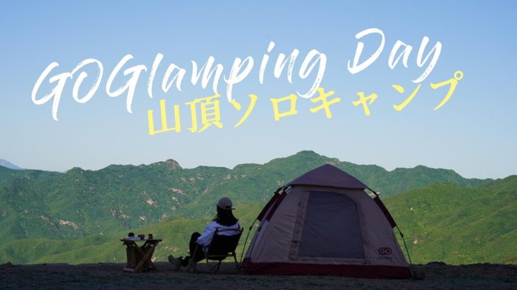 【GOGlamping】山頂ソロキャンプ、癒されすぎます！