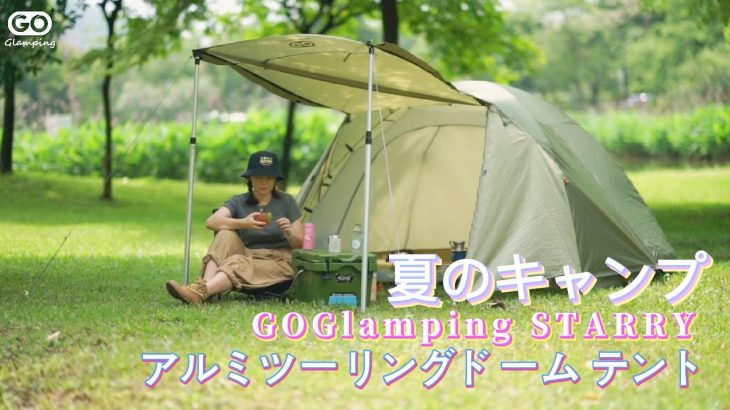 【GOGlamping】グリーンの夏キャンプ— STARRY アルミ ツーリングドーム