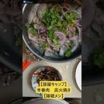 【部屋キャンプ】羊巻肉　炭火焼【踏破メシ】Lamb BBQ #Shorts